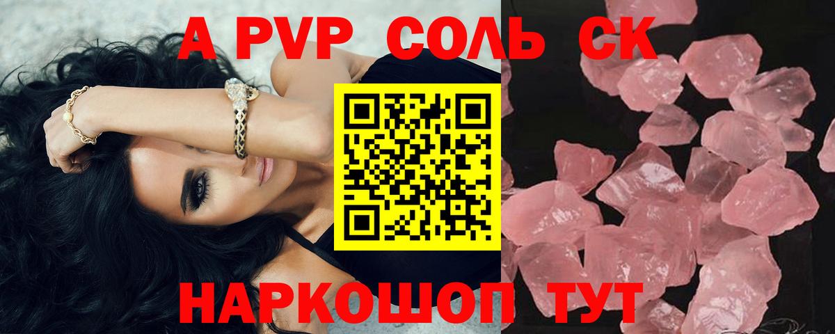 A-PVP  А ПВП VHQ  A-PVP СК  A-PVP кристаллы  Вход с VPN  Вольск 