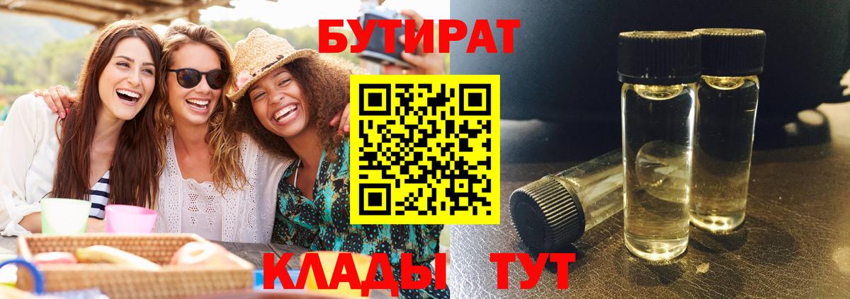 Бутират  Вольск  Бутират 99% 