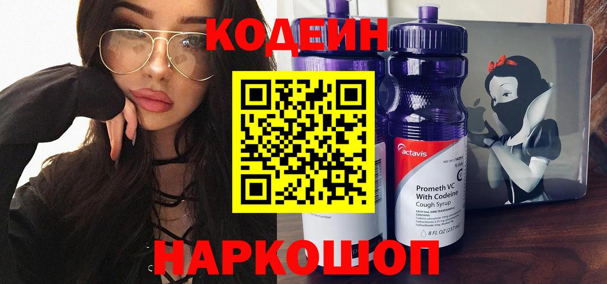 Кодеин Purple Drank Вольск