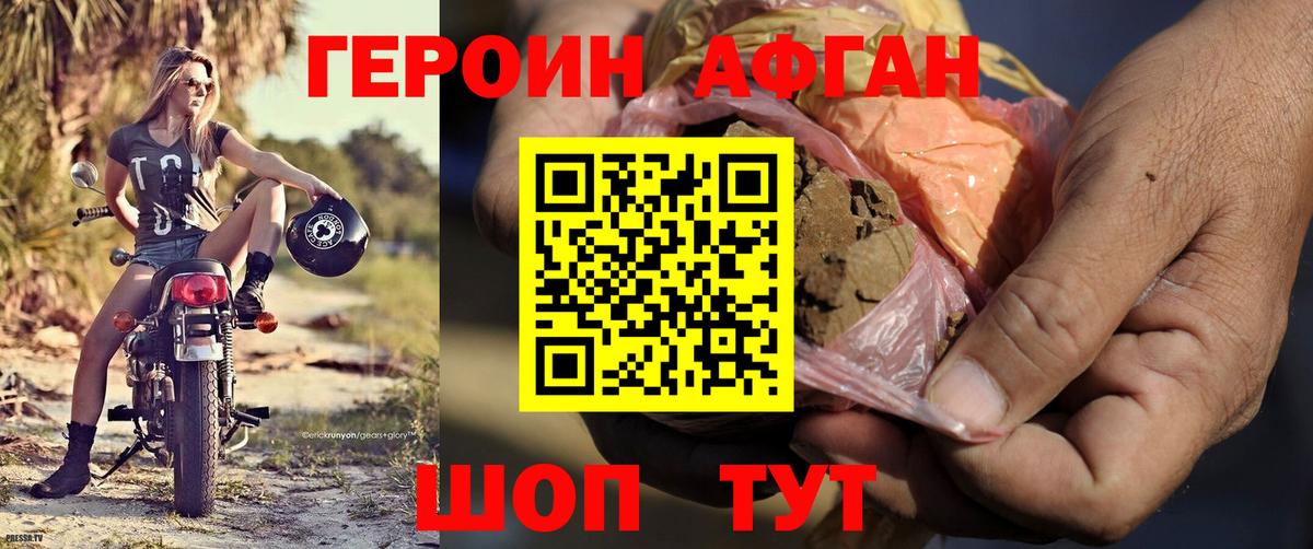 Героин Афган Вольск
